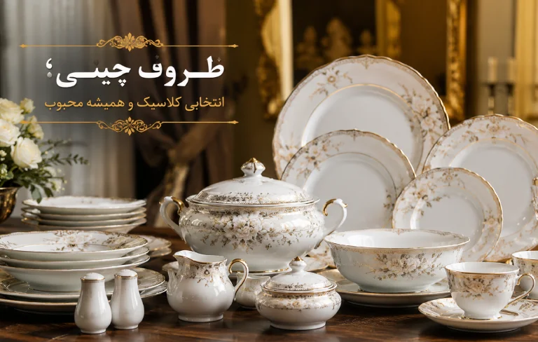 ظروف چینی؛ انتخابی کلاسیک و همیشه محبوب